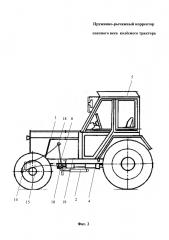 Пружинно-рычажный корректор сцепного веса колёсного трактора (патент 2613390)