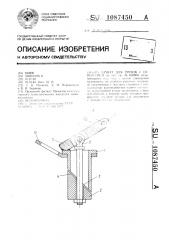 Захват для грузов с отверстием (патент 1087450)