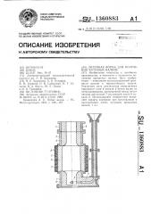 Литейная форма для получения чугунных валков (патент 1360883)