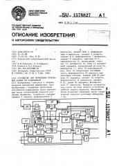 Устройство для управления передачей данных по радиоканалу (патент 1578827)