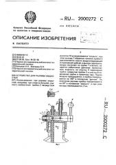 Устройство для разлива жидкостей (патент 2000272)