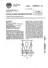 Привязь для животных (патент 1690631)