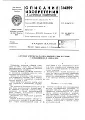 Патент ссср  314259 (патент 314259)