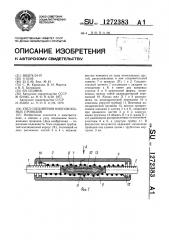 Узел соединения многожильных проводов (патент 1272383)
