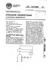 Устройство для защиты от перенапряжений в сети с компенсированной нейтралью (патент 1427469)