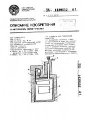 Устройство для стабилизации температуры (патент 1439552)