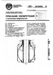 Устройство для центрирования скважинных приборов (патент 1016491)