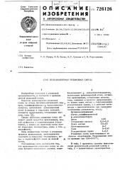 Вулканизуемая резиновая смесь (патент 726126)