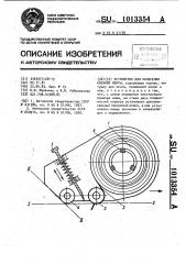 Устройство для нанесения клейкой ленты (патент 1013354)
