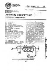 Кормораздатчик (патент 1544318)