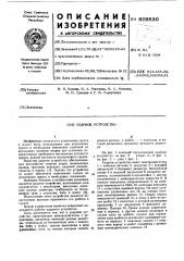 Ударное устройство (патент 609830)