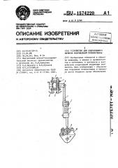 Устройство для оперативного лечения искривлений позвоночника (патент 1574220)