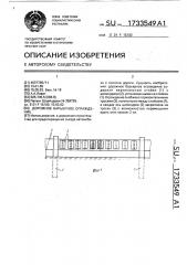 Дорожное барьерное ограждение (патент 1733549)