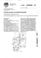 Стенд для испытаний на фреттинг-коррозионную усталость (патент 1635066)