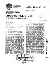 Поперечное уплотнение первой вакуум-камеры агломерационной машины (патент 1566188)