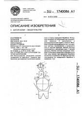 Устройство дял сепарации сыпучих материалов (патент 1740086)