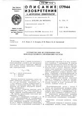 Устройство для исследования схем непосредственного запоминания частоты (патент 177944)