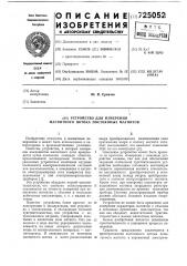 Устройство для измерения магнитного потока постоянных магнитов (патент 725052)