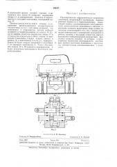 Предохранитель гидравлического устройствасамосвала (патент 280247)