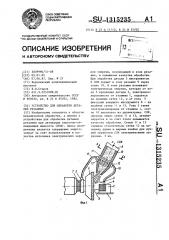 Устройство для обработки деталей резанием (патент 1315235)