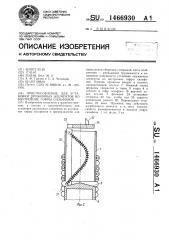 Приспособление для установки пружинных элементов во внутренние гофры сильфонов (патент 1466930)