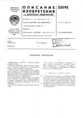 Резиновый амортизатор (патент 331195)