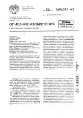 Механизм для обработки борта к станку для сборки покрышек пневматических шин (патент 1696314)