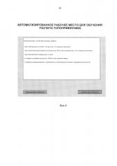 Автоматизированное рабочее место для обучения расчета топопривязчика (патент 2659869)