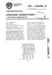 Пневматический регенератор отработанных формовочных песков (патент 1222395)
