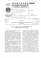 Универсальный стереофотограм.метрический прибор аналитического типа (патент 250471)