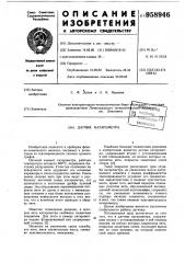 Датчик катарометра (патент 958946)
