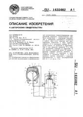 Устройство для вулканизации восстанавливаемых покрышек (патент 1435462)