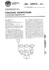 Цифровой синтезатор частот (патент 1290470)