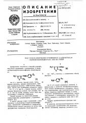 Способ получения производных 2,4-диметил-3- карбоксианилидфурана или их солей (патент 591145)