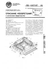 Устройство для транспортировки и содержания морских животных (патент 1227137)