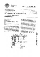 Устройство для измерения и воспроизведения углов поворота (патент 1610251)