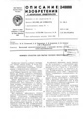 Моющее средство для мытья твердой nobepxhjqctrf^^^^^gter/;; (патент 248888)