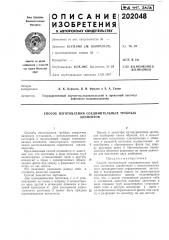 Способ изготовления соединительных трубныхэлементов (патент 202048)