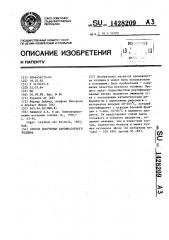Способ получения карбюраторного топлива (патент 1428209)