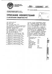 Состав электродного покрытия (патент 1232447)
