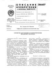 Устройство для хранения и транспортирования посадочного материала (патент 386607)