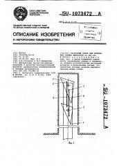 Распорный анкер для крепления горных выработок (патент 1073472)