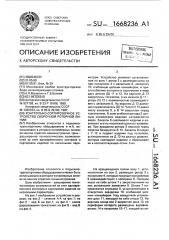 Контрольно-сортировочное устройство сборочной роторной линии (патент 1668236)
