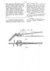 Отвальный конвейер машины для добычи торфа на подтопленных месторождениях (патент 1377393)