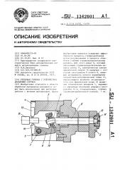 Резцовая головка с устройством дробления стружки (патент 1342601)