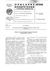 Способ регулирования микроструктуры силикатного стекла (патент 297590)