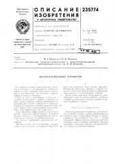 Влагоуллвливающее устройство (патент 235774)
