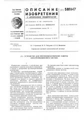 Устройство для противобоксовочной защиты электроподвижного состава (патент 588147)