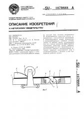Машина перистальтического типа (патент 1079888)