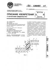 Светопрозрачная ограждающая конструкция (патент 1260497)